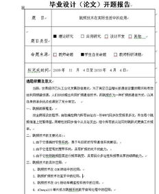 應(yīng)用化學(xué)畢業(yè)論文開題報告(畢業(yè)論文開題報告)