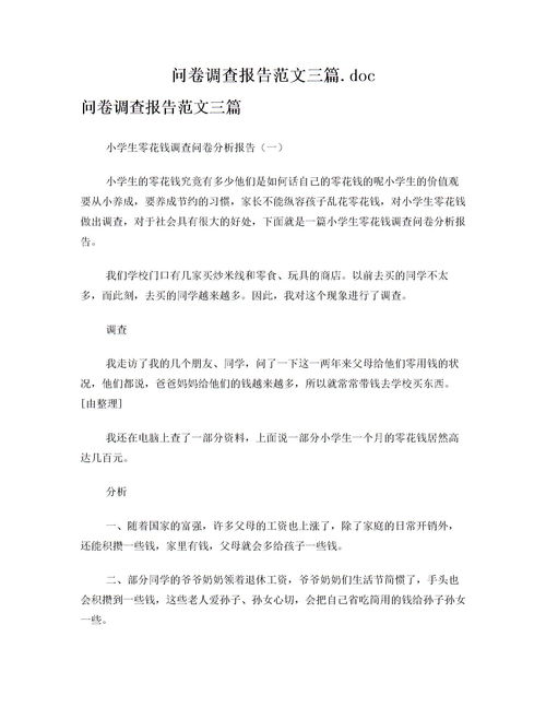 問(wèn)卷調(diào)查報(bào)告范文(調(diào)查報(bào)告范文問(wèn)卷)