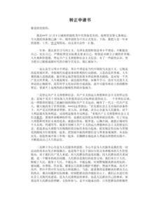 行政專員轉(zhuǎn)正申請(qǐng)報(bào)告格式(行政專員實(shí)習(xí)日記格式)