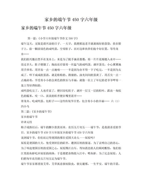 家鄉(xiāng)的風(fēng)俗作文端午節(jié)開頭,家鄉(xiāng)的端午節(jié)500字六年級(jí)作文,家鄉(xiāng)的端午節(jié)作文500字六年級(jí)下冊(cè)