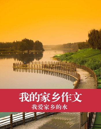 寫(xiě)家鄉(xiāng)變化作文開(kāi)頭