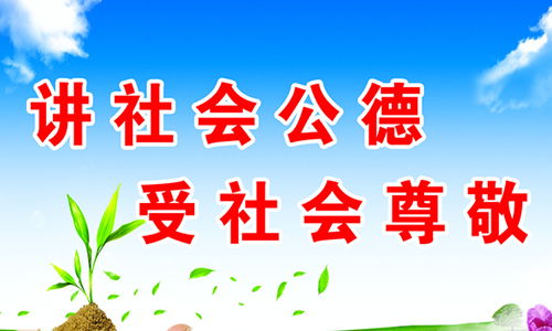 社會公德的英語一作文開頭