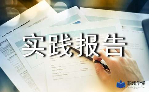 暑假社會實(shí)踐報(bào)告蓋章(暑假社會實(shí)踐報(bào)告蓋章)