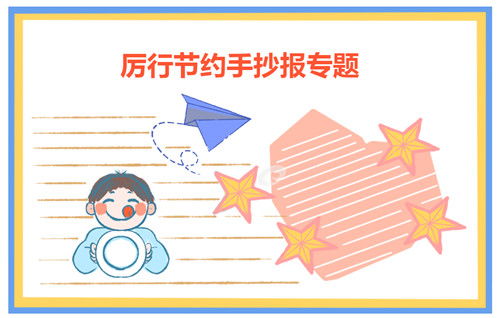 勤儉節(jié)約杜絕浪費(fèi)作文開頭
