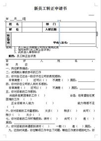 員工轉(zhuǎn)正申請(qǐng)報(bào)告(員工轉(zhuǎn)正申請(qǐng)報(bào)告)