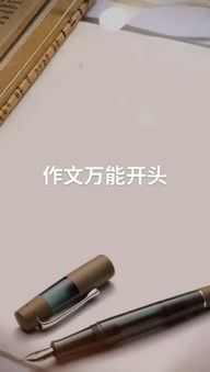 關(guān)于對(duì)比式作文開頭結(jié)尾