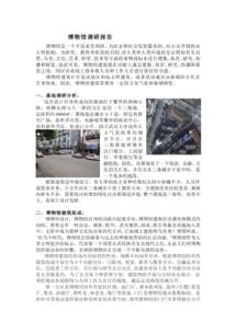 博物館調(diào)研報告(大學(xué)生三亞鳳凰島見習(xí)報告)