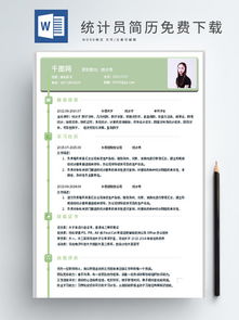 業(yè)務統(tǒng)計員求職簡歷范文(業(yè)務統(tǒng)計員求職簡歷范文)