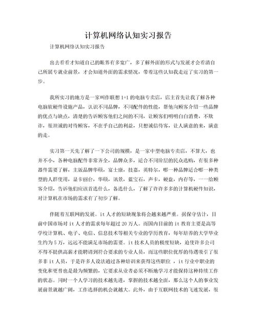 計(jì)算機(jī)認(rèn)知實(shí)習(xí)報(bào)告范文(計(jì)算機(jī)認(rèn)知實(shí)習(xí)報(bào)告)