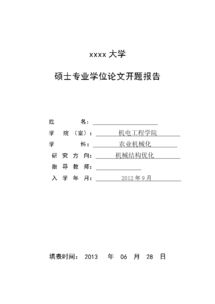 項(xiàng)目管理碩士論文開題報(bào)告范文(項(xiàng)目管理碩士論文開題報(bào)告)