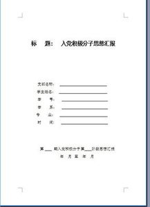對黨的認(rèn)識思想報告(思想?yún)R報 對黨的認(rèn)識篇)