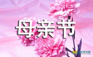 母親節(jié)作文開(kāi)頭是今天是母親節(jié)我