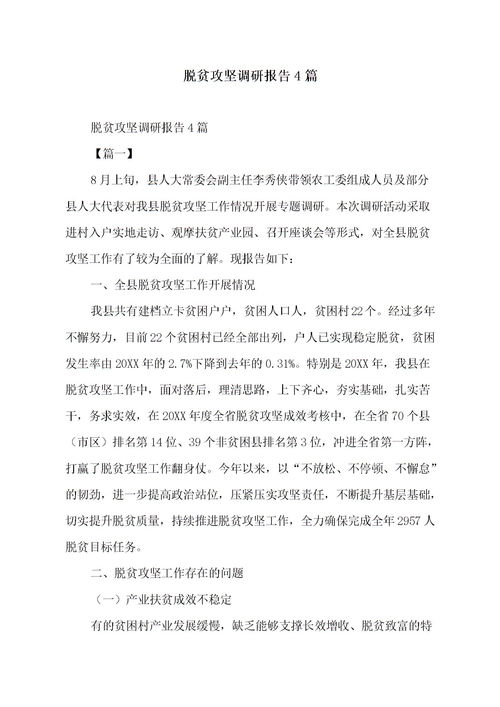 脫貧攻堅調研報告精選(脫貧攻堅作文)
