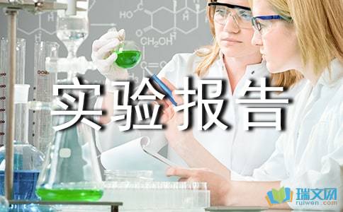 科技實驗報告精選范文(科技實驗報告的模板)