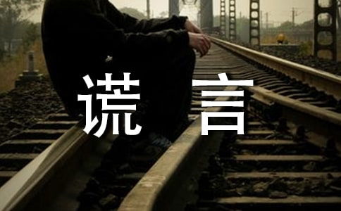 美麗的謊言作文開頭