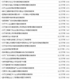 關(guān)于會(huì)計(jì)畢業(yè)論文范文(關(guān)于會(huì)計(jì)畢業(yè)論文范文)