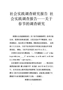 春節(jié)社會調(diào)查報告春節(jié)作文(春節(jié)社會調(diào)查報告的作文)