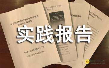 資料員社會實(shí)踐報(bào)告(資料員社會實(shí)踐報(bào)告)
