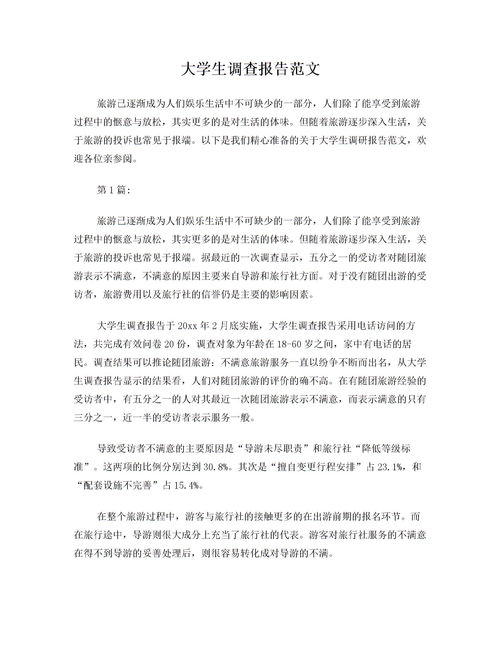 調(diào)查報(bào)告的范文(調(diào)查報(bào)告范文)