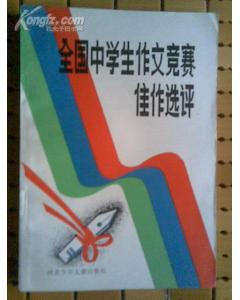 中學生競賽作文佳作古文開頭