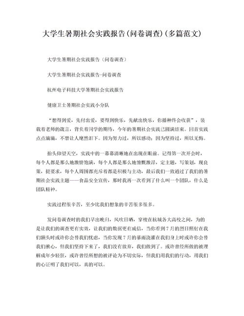 大學(xué)生暑假社會實(shí)踐調(diào)研報告的范文(大學(xué)生暑假社會實(shí)踐調(diào)研報告范文)