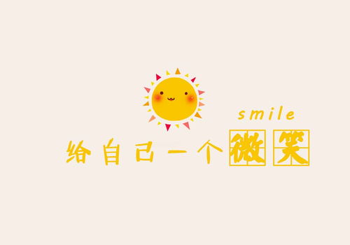 作文開頭微笑的句子