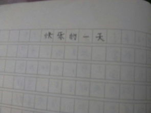 作文快樂(lè)的一天開(kāi)頭該怎么寫(xiě)