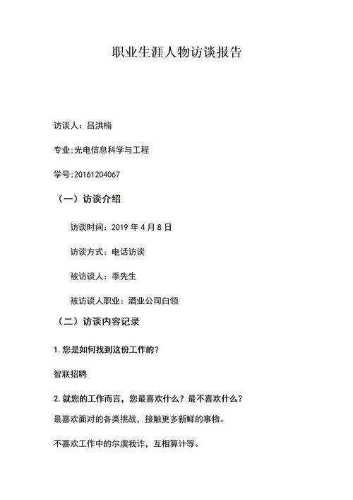 生涯人物訪談報(bào)告(生涯人物訪談報(bào)告)