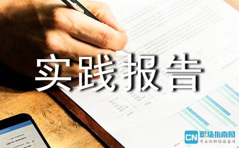暑期教育機構社會實踐報告(暑期教育機構社會實踐報告)