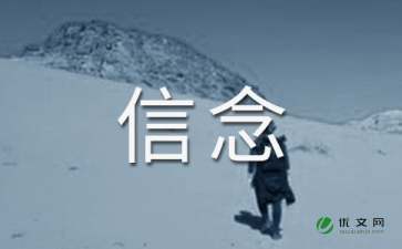 信念作文優(yōu)美開(kāi)頭結(jié)尾