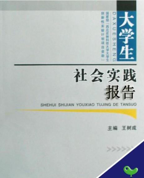 大學(xué)生社會實踐報告(大學(xué)生社會實踐報告)