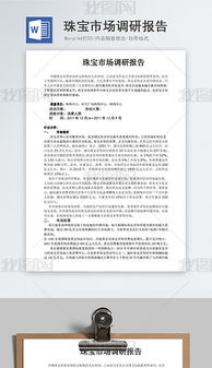 珠寶市場調(diào)研報告(珠寶市場的調(diào)研報告)