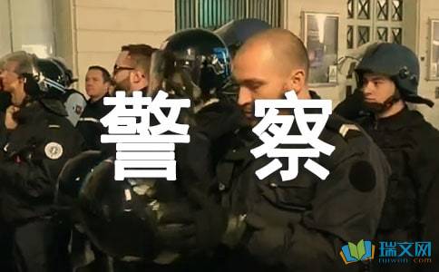 我的理想是想當一名警察作文開頭