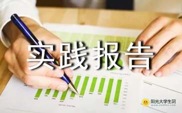 社會(huì)實(shí)踐報(bào)告主題(社會(huì)實(shí)踐報(bào)告主題)