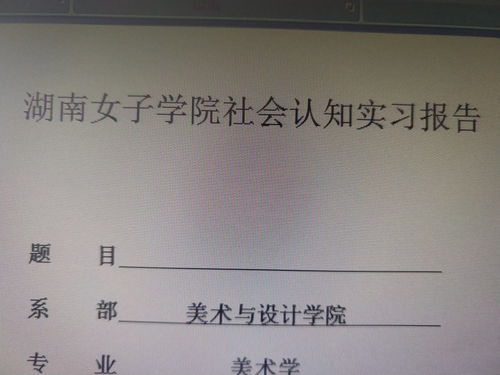 社會認(rèn)知實習(xí)報告(求大學(xué)生社會認(rèn)知實習(xí)報告)
