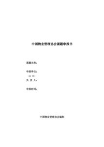 物業(yè)管理續(xù)訂申請報(bào)告范文(關(guān)于續(xù)訂勞動(dòng)合同申請書范文)