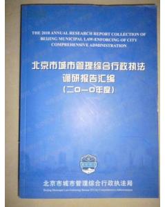 對綜合行政執(zhí)法情況的調研報告(關于綜合行政執(zhí)法情況的調研報告)