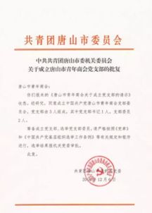 關(guān)于成立團(tuán)委的批復(fù)(關(guān)于成立團(tuán)委的批復(fù))