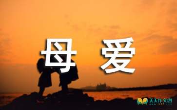 母愛(ài)作文七級(jí)開(kāi)頭