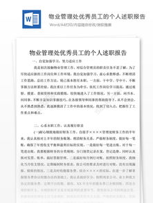 物業(yè)個(gè)人述職報(bào)告范文(物業(yè)個(gè)人述職報(bào)告范文)