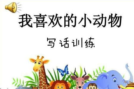 教師小動(dòng)物作文的開(kāi)頭