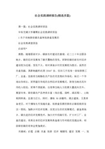 關(guān)于社會(huì)實(shí)踐的調(diào)查報(bào)告(暑假社會(huì)實(shí)踐的調(diào)查報(bào)告)