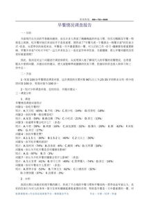 大學(xué)生早餐調(diào)查報告(大學(xué)生早餐調(diào)查報告)