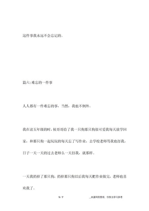 一件難忘的字100字作文開(kāi)頭結(jié)尾
