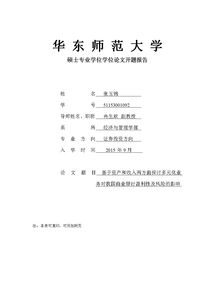 經(jīng)濟(jì)專(zhuān)業(yè)研究生論文開(kāi)題報(bào)告(經(jīng)濟(jì)專(zhuān)業(yè)開(kāi)題報(bào)告)