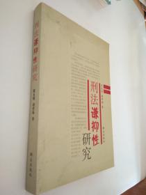 研究刑法謙抑性的價值刑法學(xué)學(xué)年論文(刑法學(xué)教學(xué)方法研究論文)