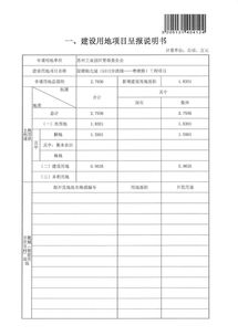 建設(shè)用地項(xiàng)目呈報(bào)說(shuō)明書(shū)(項(xiàng)目建設(shè)用地申請(qǐng)報(bào)告)