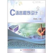 C語(yǔ)言程序設(shè)計(jì)實(shí)驗(yàn)報(bào)告(C語(yǔ)言程序設(shè)計(jì)實(shí)驗(yàn)報(bào)告)
