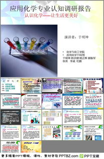 關(guān)于應(yīng)用化學(xué)專業(yè)的調(diào)查報(bào)告(關(guān)于應(yīng)用化學(xué)專業(yè)的調(diào)查報(bào)告)