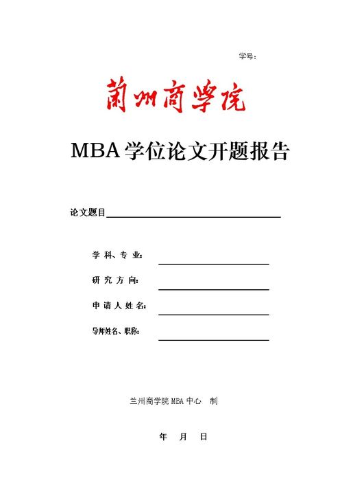 MBA論文開題報告范文(mba論文開題報告格式)